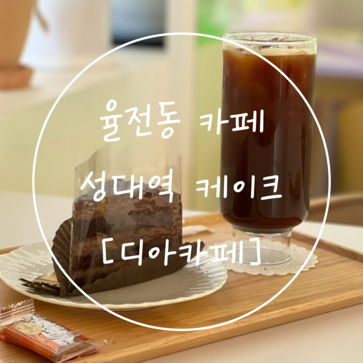  성균관대역 노트북 카페 율전동 케이크 디아카페(DIA)