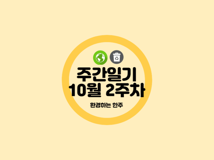  10월 2주차 환경하는 한주