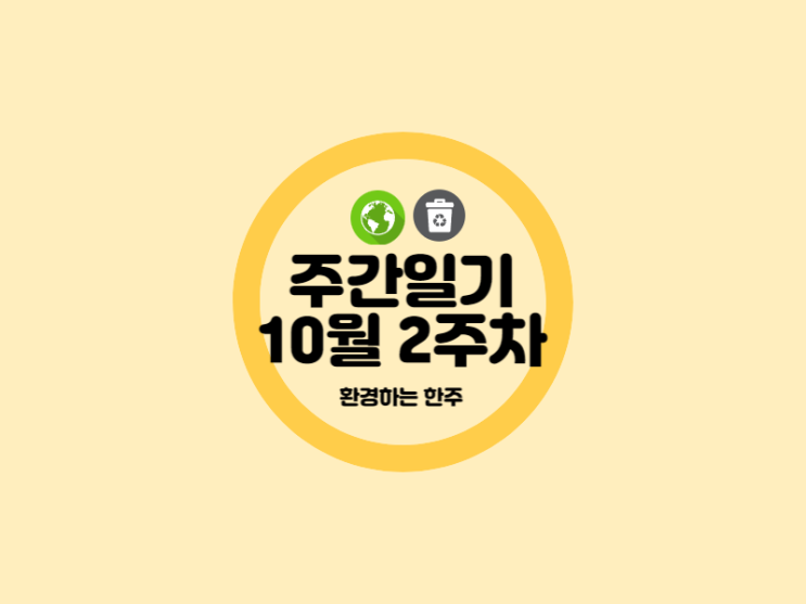 10월 2주차 환경하는 한주