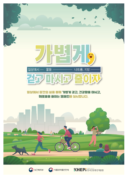 가볍게, 걷고 마시고 줄이자!(정부·공공기관·지역사회가 손잡고 전국단위 비만예방 홍보·캠페인 추진)_보건복지부 가볍게, 걷고 마시고 줄이자!(정부·공공기관·지역사회가 손잡고 전국단위 비만예방 홍보·캠페인 추진)_보건복지부