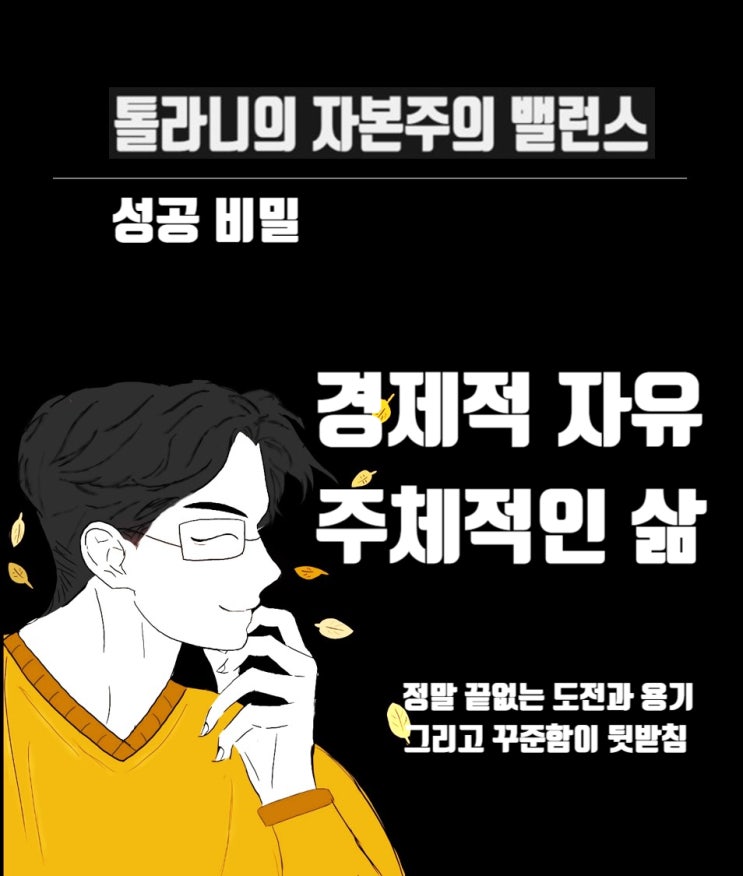 경제적 자유, 시간의 자유 그리고 주체적인 삶을 위한 맨 밑바닥의 근원은?