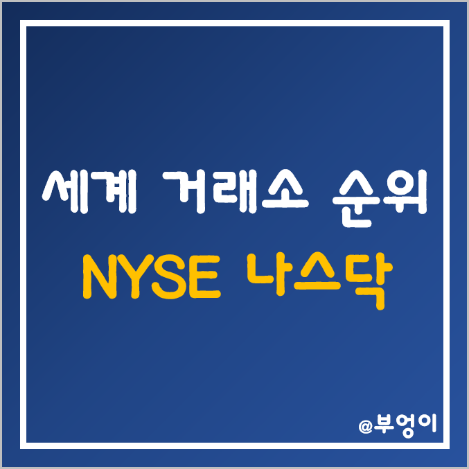 세계 증권거래소 순위 (ft. NYSE, 나스닥) 세계 증권거래소 순위 (ft. NYSE, 나스닥)