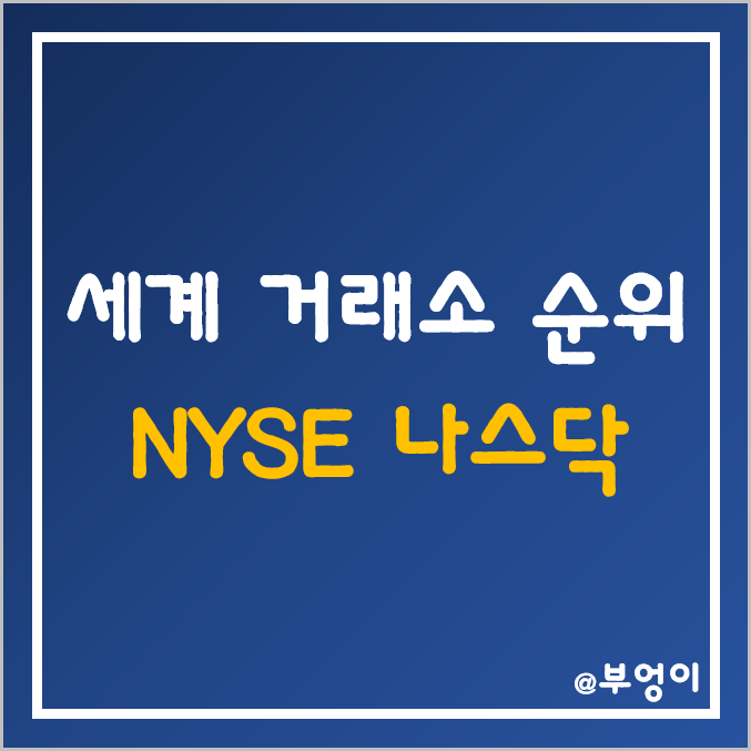 세계 증권거래소 순위 (ft. NYSE, 나스닥)