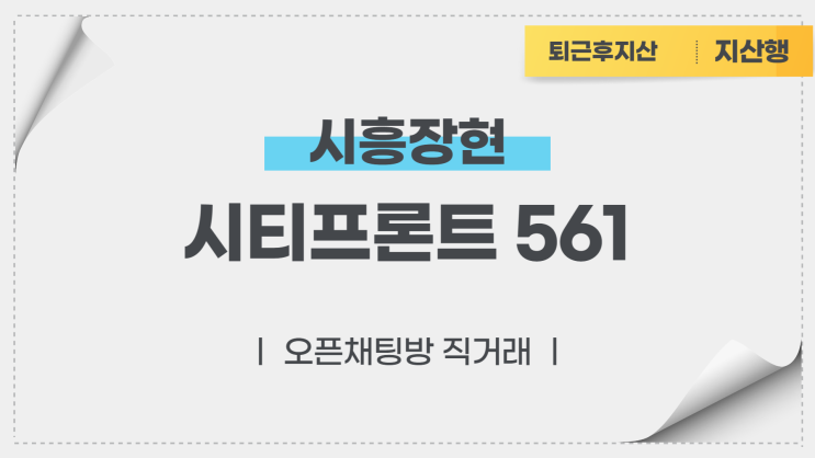  시흥장현 오피스 시티프론트561 전매호실(오픈채팅방 직거래)