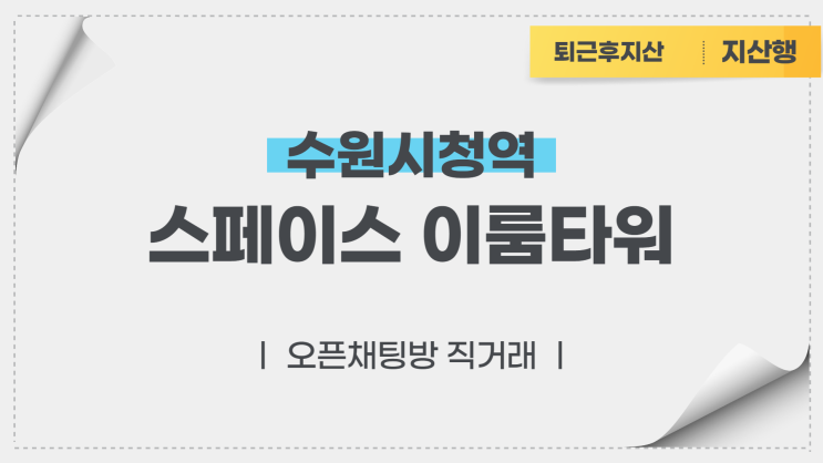  수원시청역 스페이스 이룸타워 전매호실 (오픈채팅방 직거래)