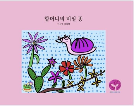  라플란타 출판사 이선영 대표님의 그림책, <할머니의 비밀똥>을 소개합니다.