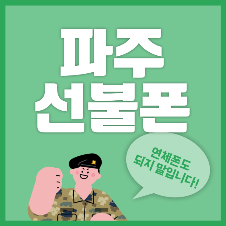  파주선불폰 핸드폰 요금 연체 중인데 연체폰 그대로 개통될까?