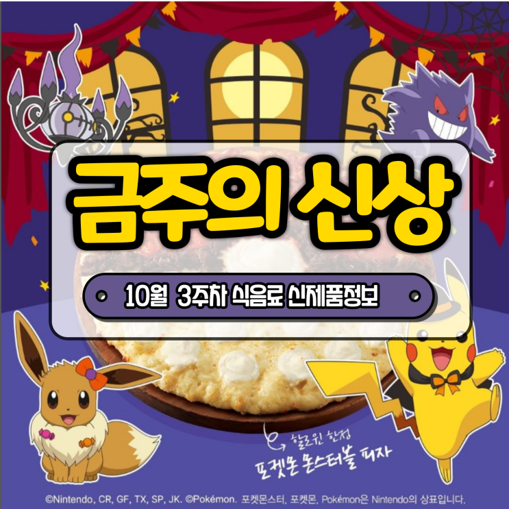  [금주의 신상] 포켓몬 몬스터볼 피자, 짱구 김 등 10월 3주 차 식음료 주요 신제품 정보