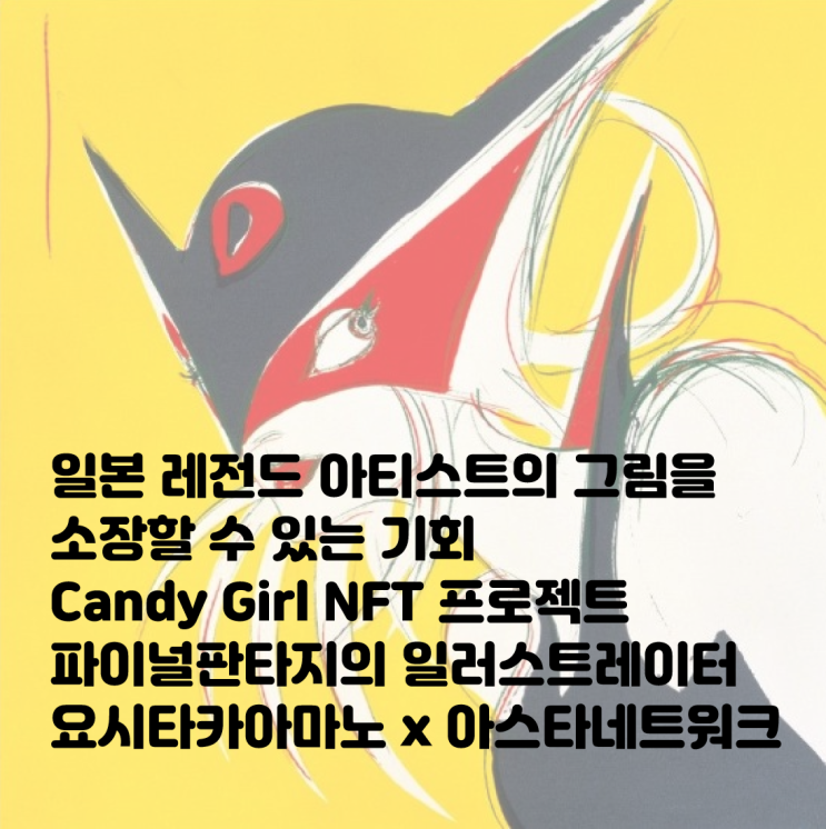  일본 레전드 애니메이터 요시타카 아마노의 작품을 소장할 수 있는 기회 Candy Girl 프로젝트를 알아보자! 파이널 판타지 아스타 네트워크 astar 트윈 플래닛 얏타맨 캔디걸