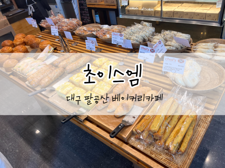 [대구/동구] 초이스엠, 팔공산 베이커리 카페, 단팥빵과 몽블랑이 유명한 대구 빵집