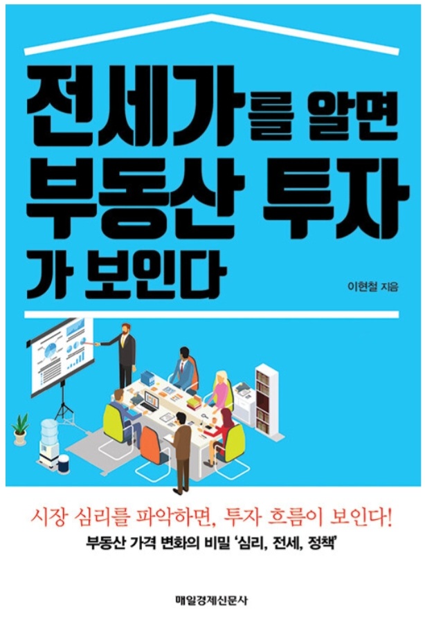  전세가를 알면 부동산 투자가 보인다(심리, 전세가, 정책, 폭등 뒤에는 반드시 폭락이 온다)