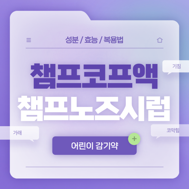  어린이감기약 : 챔프노즈시럽 챔프코프액 【#기침 #가래 #코막힘 #챔프】