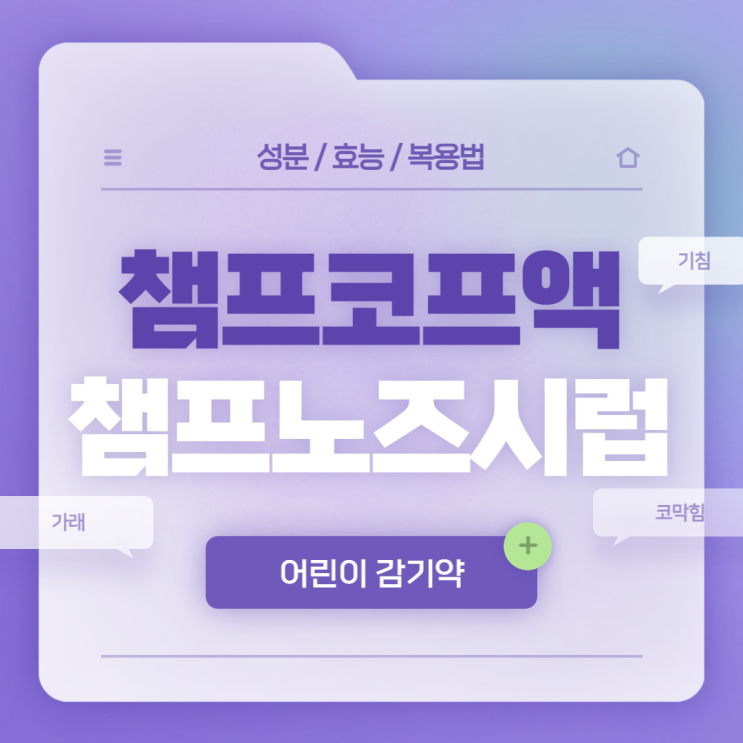 어린이감기약 : 챔프노즈시럽 챔프코프액 【#기침 #가래 #코막힘 #챔프】