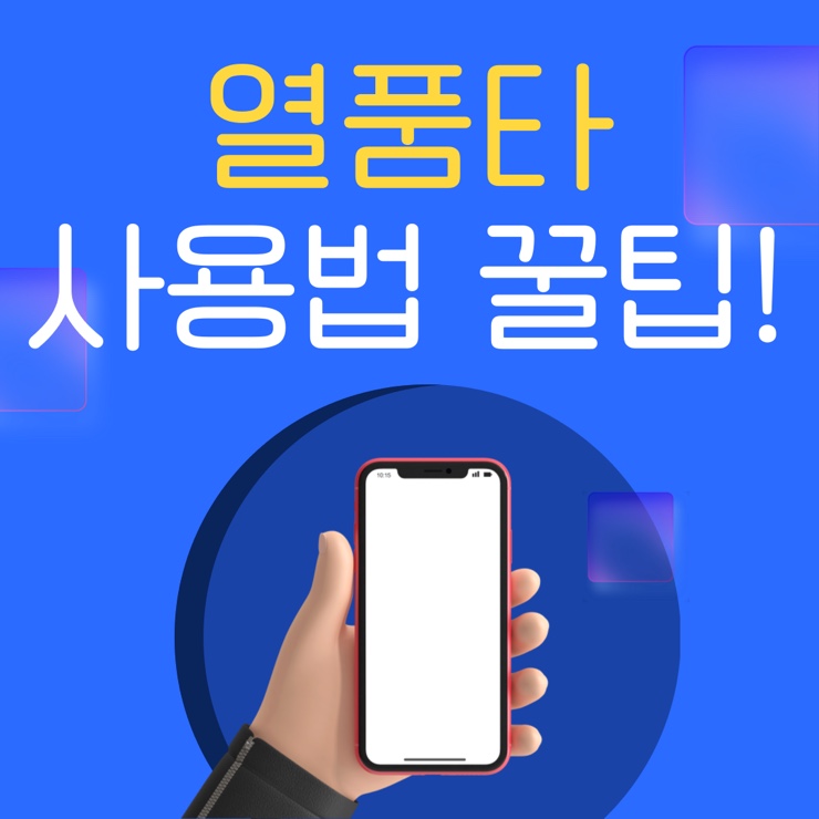  열품타 사용법 및 기능 | 공부 시간기록 어플