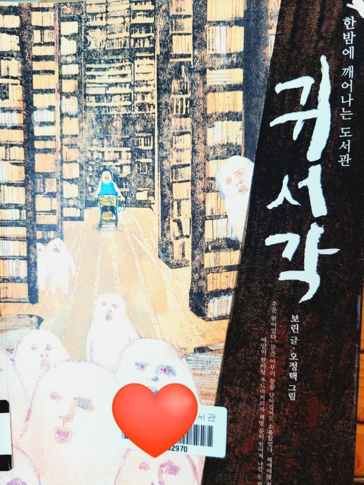  한밤에 깨어나는 도서관 <귀서각> 보린 작가 판타지 동화. 초등 고학년 추천 도서.