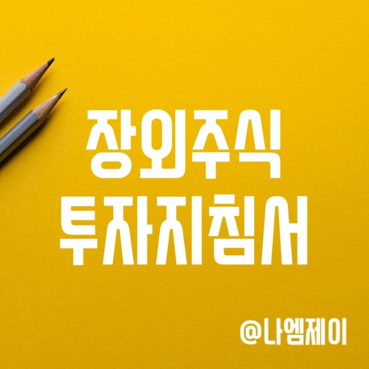 비상장 주식거래 필독서 - 비상장주식 101 (엔젤투자자 뜻) 비상장 주식거래 필독서 - 비상장주식 101 (엔젤투자자 뜻)