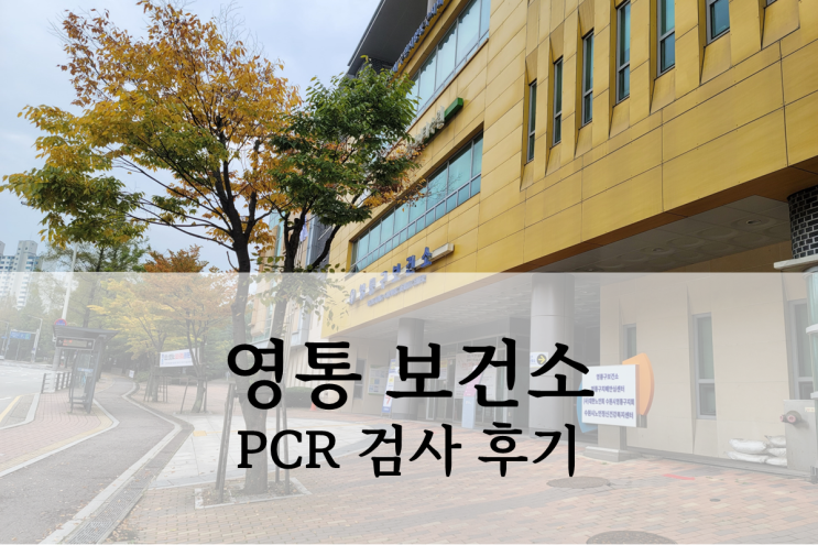  영통 보건소 PCR 검사 후기