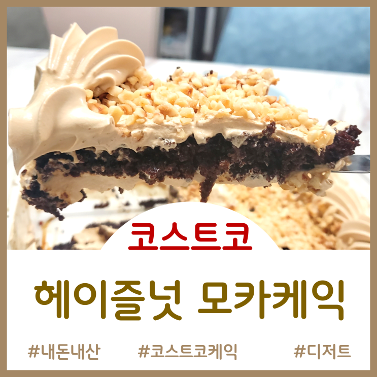  코스트코 케이크 - 촉촉한 모카시트에 부드러운 모카크림이 듬뿍 헤이즐넛 모카케이크 후기