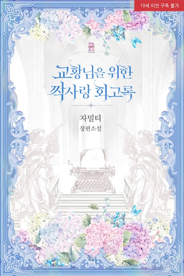  자밀티 <교황님을 위한 짝사랑 회고록>에 대한 기록
