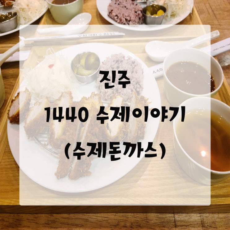  [진주/칠암동]1440 수제이야기 맛있는 진주돈까스, 진주시맛집, 칠암동맛집