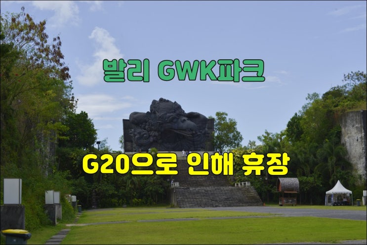  발리 GWK파크 G20으로 인해 휴장