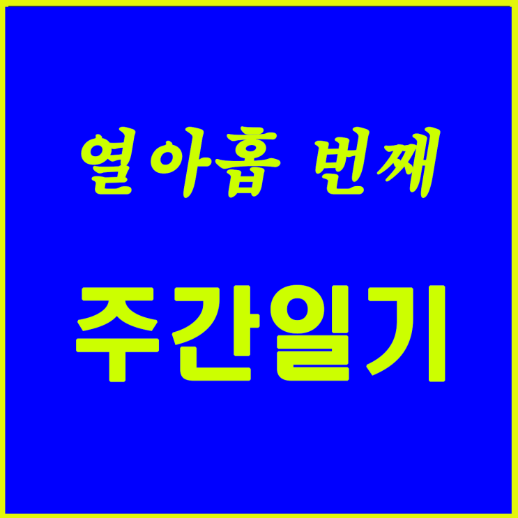  가을 설악을 준비하는 두 번째 주간이다.