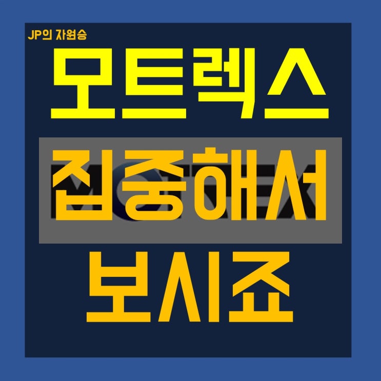  모트렉스 주가 지금은 집중모드