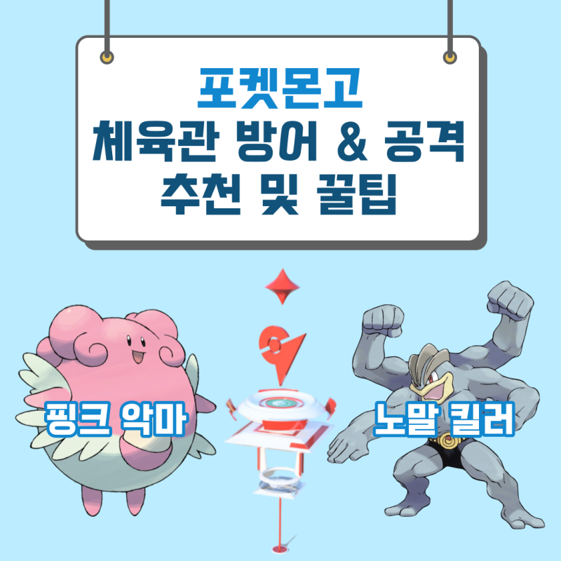 [포켓몬고] 체육관 방어 및 공격 꿀팁 및 추천 포켓몬
