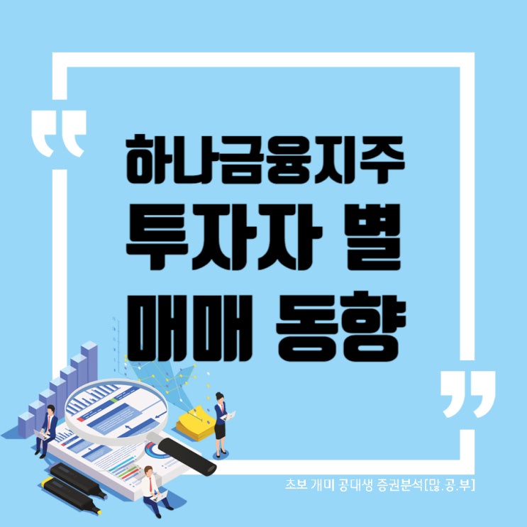  하나금융지주(086790) WW41 수급(매매)동향 (2019~2022) 하나금융지주 차트