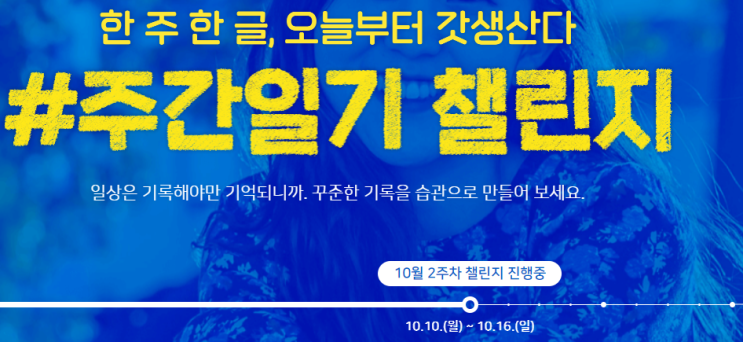  주간일기 챌린지 : 10월 2주차