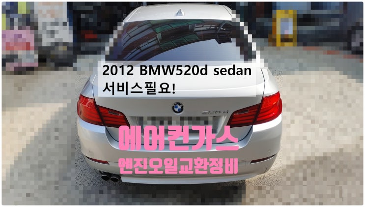 2012 BMW520d sedan 서비스필요! 에어컨가스+엔진오일교환정비 , 부천벤츠BMW수입차정비전문점 부영수퍼카