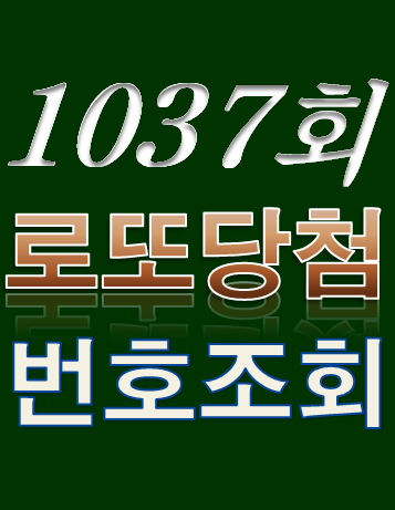  [1037회 10월 15일] 로또복권 당첨번호 조회 1·2등 당첨지역 판매점