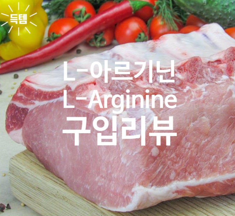 나우푸드 L-아르기닌 L-Arginine 구입 후기 / L-아르기닌 아르지닌 L-Arginine 직구 / 내돈내산 리뷰 ....