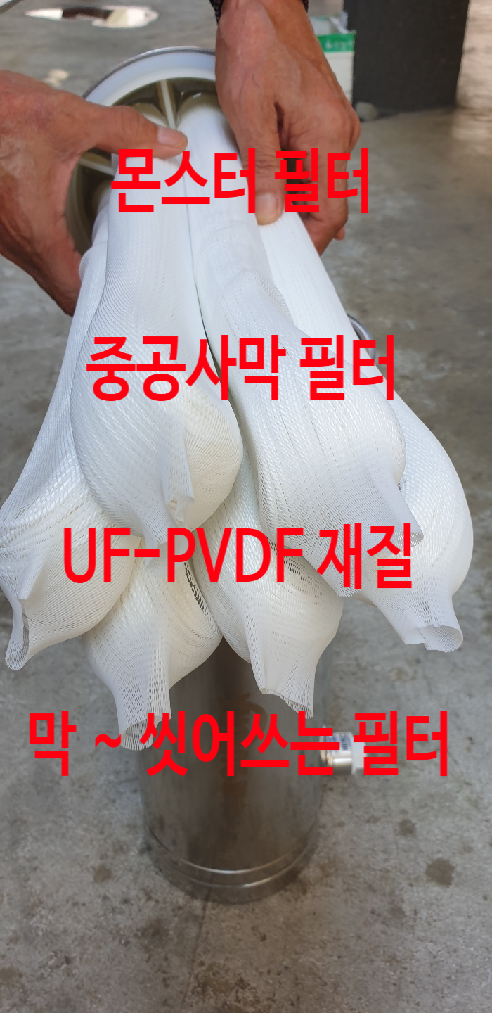  지하수 필터에는 씻어쓰는 중공사 필터가 최고죠
