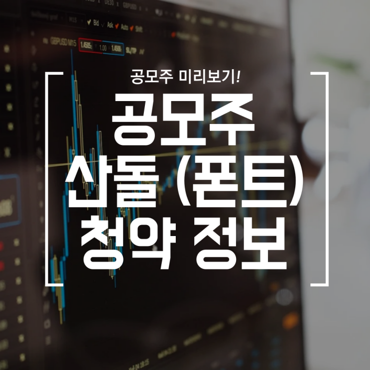 [공모주] 1등 폰트기업 산돌 청약 정보 및 일정