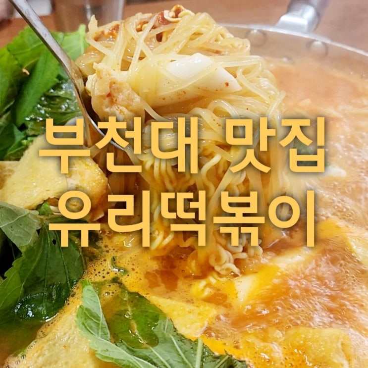  떡볶이맛집 부천대 유리떡볶이 후기.