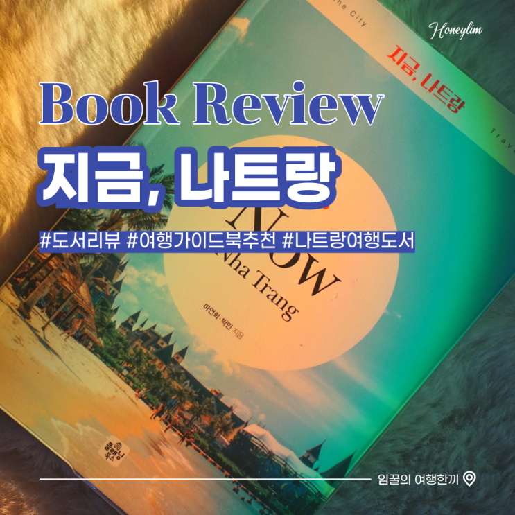  [도서 리뷰] 지금 나트랑 : 2022년 최신 베트남 나트랑여행 필독서