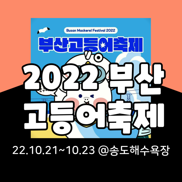  2022 부산 고등어축제 기본정보 총정리(타임테이블, 프로그램, 체험)