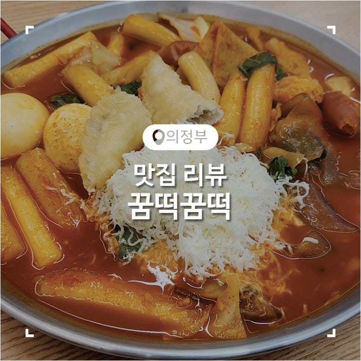 의정부 맛집 단짠 감튀가 매력적인 떡볶이 꿈떡꿈떡