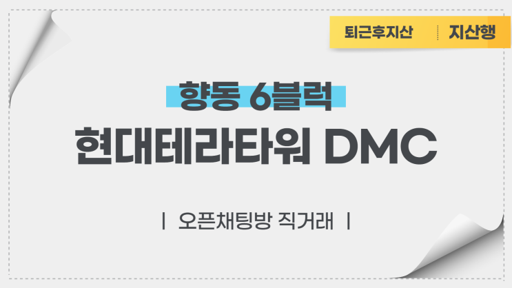  향동6블럭 현대테라타워DMC 전매호실(오픈채팅방 직거래)