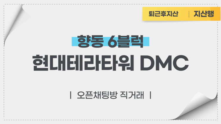 향동6블럭 현대테라타워DMC 전매호실(오픈채팅방 직거래)