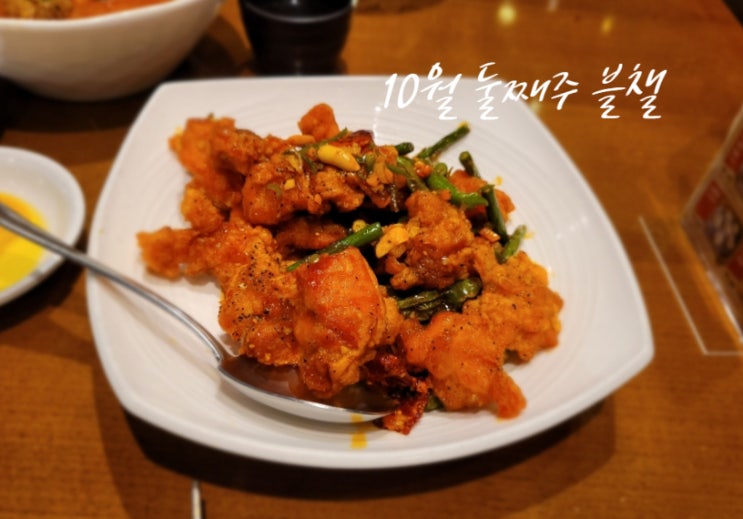  [10월 둘째 주 블챌일기] 깐풍기와 제육쌈밥