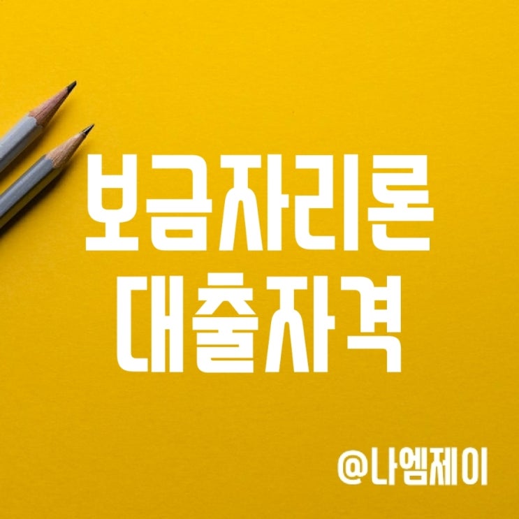 주담대 보금자리론 대출자격 및 금리, LTV 주담대 보금자리론 대출자격 및 금리, LTV