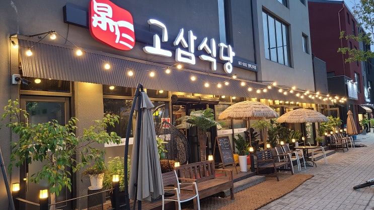  [평택, 음식점] 고삼식당