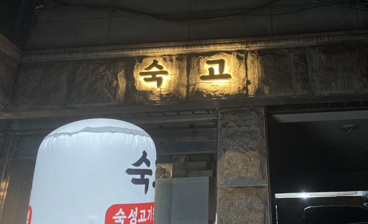  구의역 숙성고기맛집 [숙고] (서이추 환영)