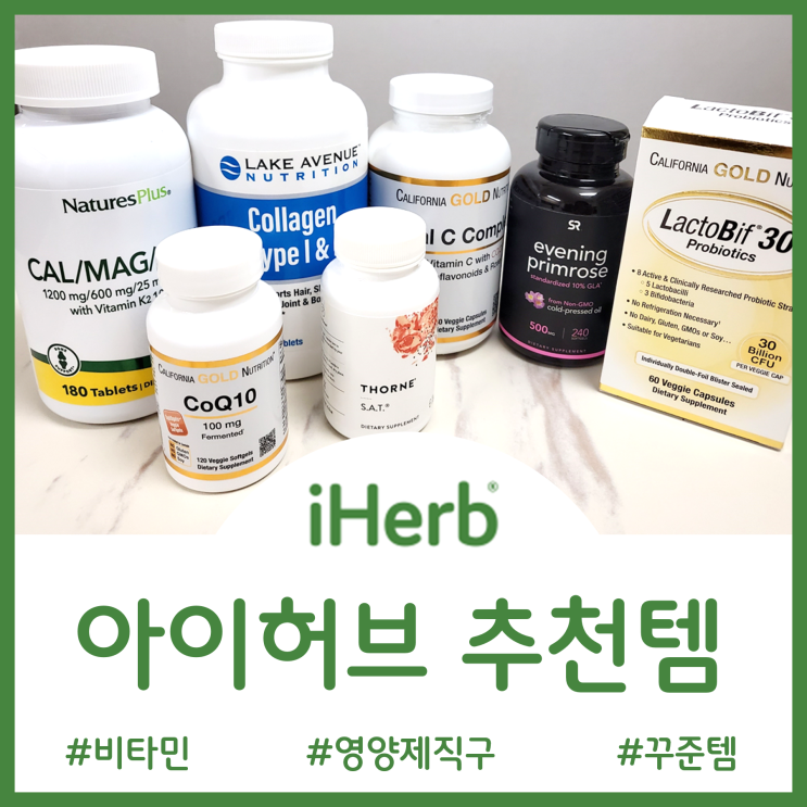  아이허브 추천템 - 꾸준히 건강 지키는 콜라겐 비타민C 코엔자임큐텐 칼마디 유산균 감마리놀렌산 실리마린(밀크시슬) 커큐민 솔직후기