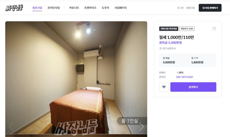  피부샵매매,마사지샵매매 마사지창업 "싸장님들" 에서 해결