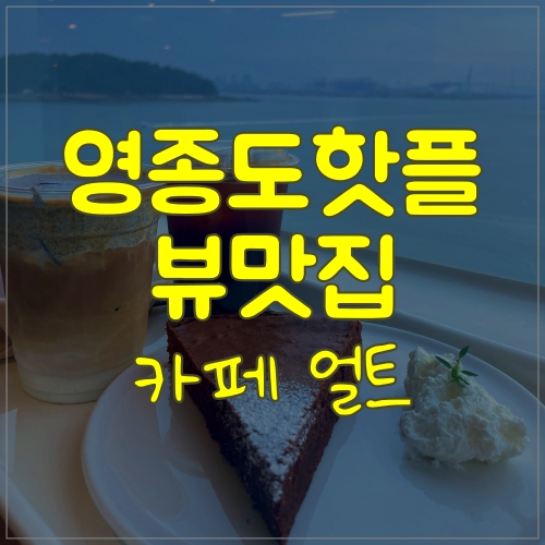  영종도핫플로 유명한 뷰맛집 영종도카페 얼트