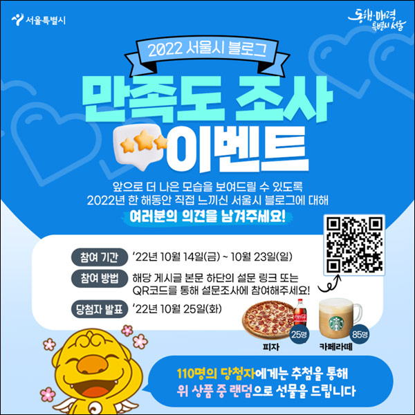 서울시 블로그 만족도 설문조사이벤트(스벅라떼등 110명)추첨 서울시 블로그 만족도 설문조사이벤트(스벅라떼등 110명)추첨