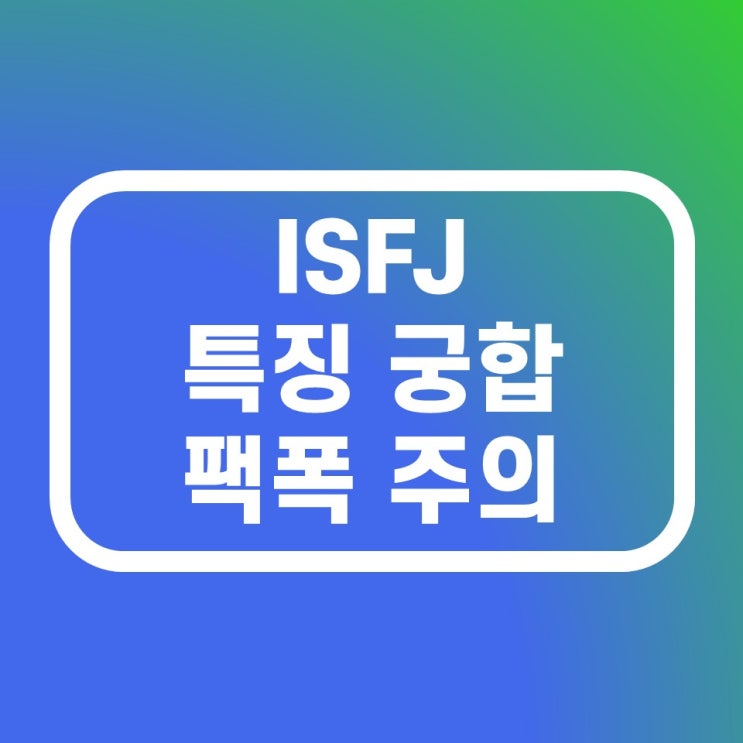 ISFJ 특징 연애 궁합 팩폭주의 MBTI